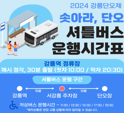 2024 강릉단오제 무료셔틀버스 상시운행